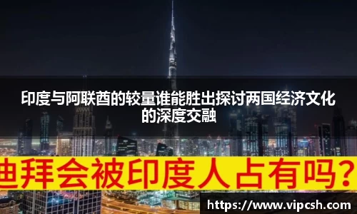 印度与阿联酋的较量谁能胜出探讨两国经济文化的深度交融