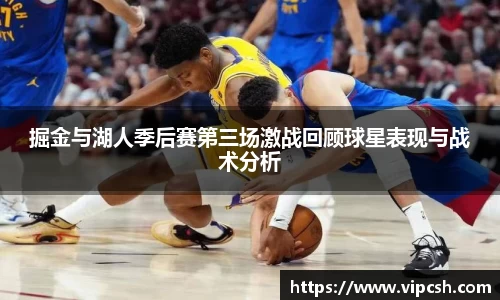 掘金与湖人季后赛第三场激战回顾球星表现与战术分析