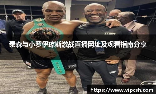 泰森与小罗伊琼斯激战直播网址及观看指南分享
