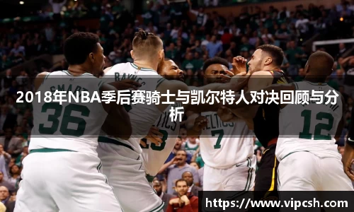 2018年NBA季后赛骑士与凯尔特人对决回顾与分析