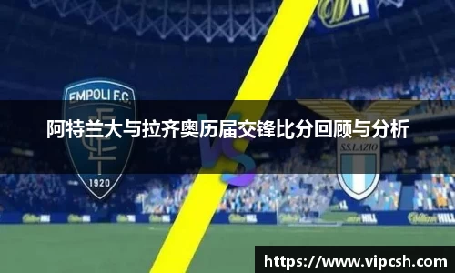 阿特兰大与拉齐奥历届交锋比分回顾与分析