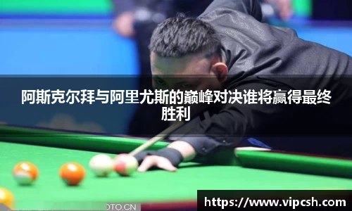 阿斯克尔拜与阿里尤斯的巅峰对决谁将赢得最终胜利